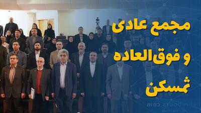  مجمع عادی و فوق‌العاده ثمسکن