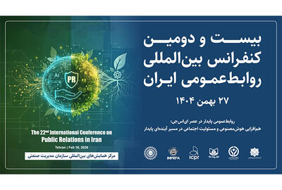  شش آموزه کلیدی بیست‌ودومین کنفرانس بین‌المللی روابط‌عمومی ایران - شارا