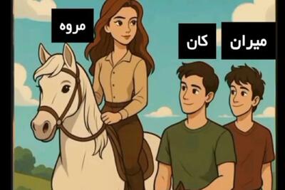  بازی فکری؛ نامزد مروه رو پیدا کن اگه با حس ششمت دهن سرویس میکنی