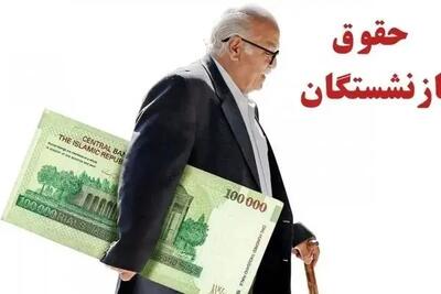  خبر خوش برای بازنشستگان/ افزایش حقوق و متناسب‌سازی قطعی شد