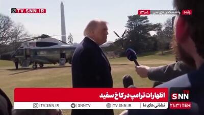  افتخار ترامپ به جنایت سخیف خود: من سلیمانی را کشتم! / هیچ کس نمی‌داند رژیم در ایران تغییر می‌کند یا نه!