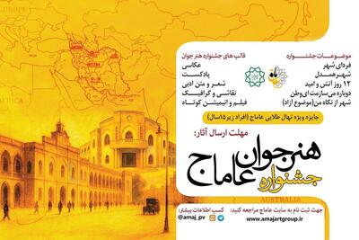  اختتامیه‌ی سومین دوره‌ی جشنواره‌ی هنر جوان عاماج برگزارشد