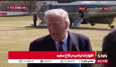  ترامپ: روابط بسیار خوبی با پاکستان دارم /فکر می‌کنم پاکستان عملکرد فوق‌العاده‌ای داشته است