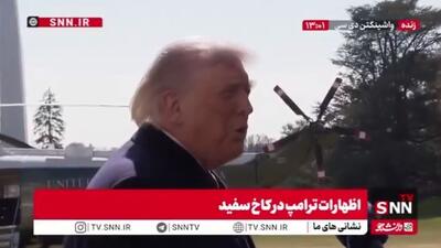 ترامپ: ایرانی‌ها تا الان در مذاکرات از لغت «ما سلاح هسته‌ای نخواهیم داشت» استفاده نکردند!