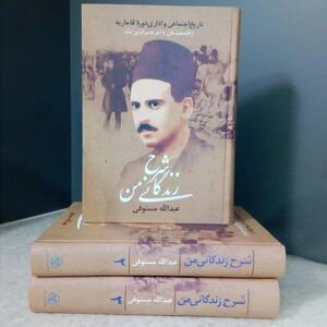  رمضان در تهران قدیم به روایت عبدالله مستوفی / خوانشی اجتماعی از «شرح زندگانی من» اثر عبدالله مستوفی