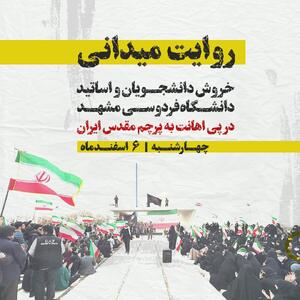  روایتی میدانی از خروش دانشجویان دانشگاه فردوسی مشهد در پی اهانت به پرچم مقدس ایران
