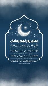  دعای روز نهم ماه رمضان
