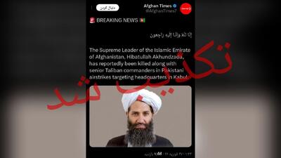  کشته شدن رهبر طالبان تکذیب شد