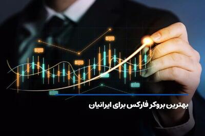  چگونه بهترین بروکر فارکس را انتخاب کنیم؟ راهنمای کامل برای معامله‌گران ایرانی