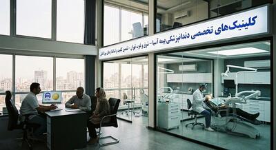 دندانپزشکی‌های طرف قرارداد با بیمه آسیا در شرق و غرب تهران؛ تضمین استانداردهای نوین درمانی