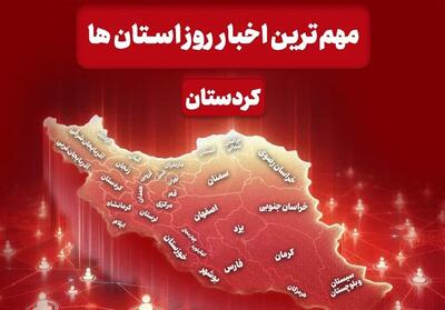  مهم‌ترین عناوین اخبار استان کردستان در 7 اسفندماه - تسنیم