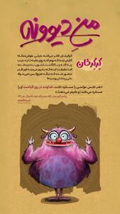  منِ دیوونه | کِرکِرخان
