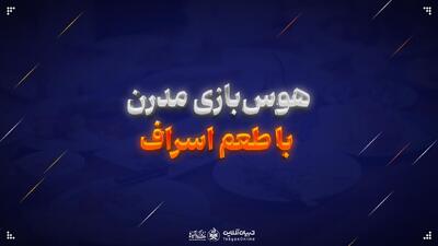  هوس‌بازی مدرن با طعم اسراف
