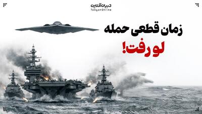  زمان قطعی حمله لو رفت!