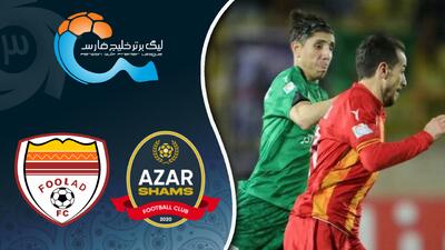  خلاصه بازی شمس آذر 0 - فولاد 2