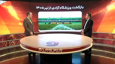  آخرین وضعیت ورزشگاه آزادی