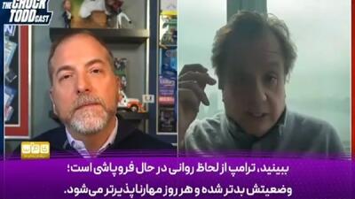  هشداری درباره فروپاشی روانی ترامپ + فیلم