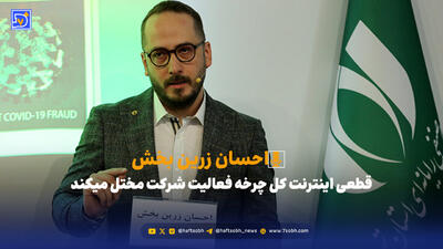  قطعی اینترنت کل چرخه فعالیت شرکت مختل میکند