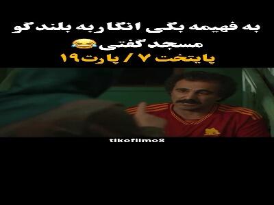  به فهیمه بگی انگار به بلندگوی مسجد گفتی!
