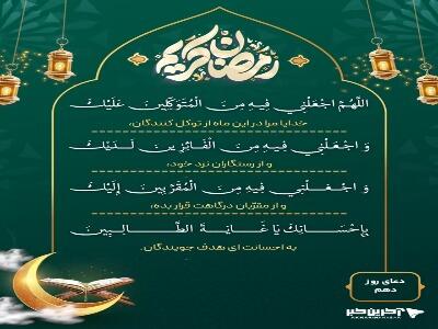  دعای روز دهم ماه رمضان