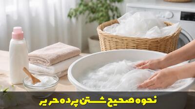  نحوه صحیح شستن پرده حریر در خانه بدون آسیب به پارچه و حفظ رنگ