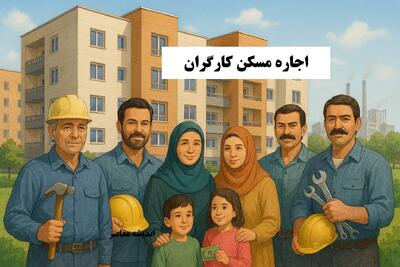  حق مسکن کارگران در سال ۱۴۰۵ مشخص شد / مبلغ نهایی اعلام شد و جزئیات واریز منتشر شد / واکنش کارگران و کارشناسان اقتصادی به تصمیم دولت