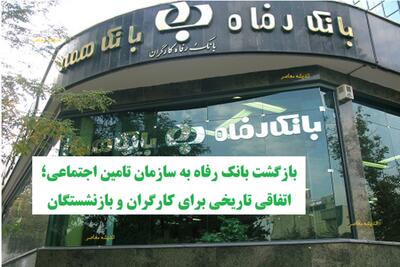  بازگشت بانک رفاه به سازمان تامین اجتماعی؛ اتفاقی تاریخی برای کارگران و بازنشستگان