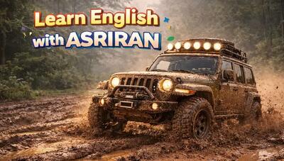  آموزش زبان انگلیسی به سبک عصر ایران / درس بیست و پنجم
