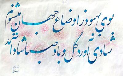  امروز با حافظ: بوی بهبود ز اوضاع جهان می‌شنوم