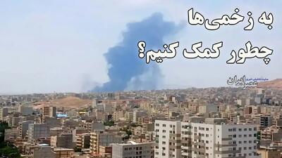  چطور به داد زخمی‌ها برسیم / اقداماتی که باید حتما انجام بدهید