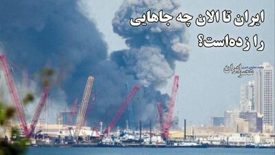  ایران تا الان چه جاهایی را زده‌است؟ حملات موشکی مداوم به همه پایگاه‌های آمریکا و اسرائیل