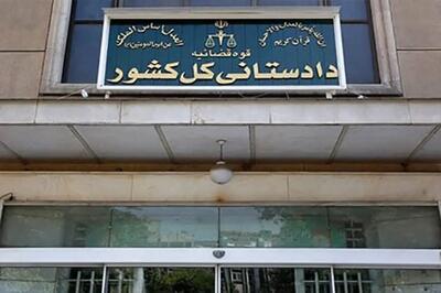  بیانیه دادستانی کل کشور در پی حمله به ایران