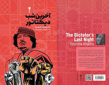  «آخرین شب دیکتاتور» در کتاب‌فروشی‌ها