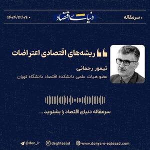  ریشه‌های اقتصادی اعتراضات