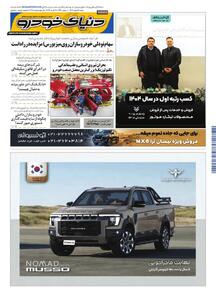  روزنامه دنیای خودرو-شماره 2498