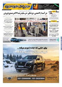  روزنامه دنیای خودرو-شماره 2497