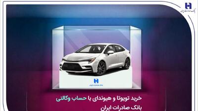  خرید تویوتا و هیوندای با حساب وکالتی بانک صادرات ایران