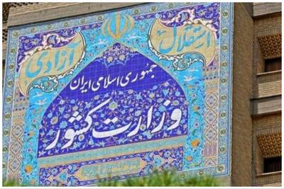  اطلاعیه وزارت کشور در پی حمله آمریکا و رژیم صهیونیستی به ایران