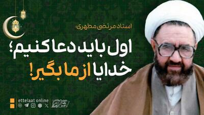  اول باید دعا کنیم: خدایا از ما بگیر!