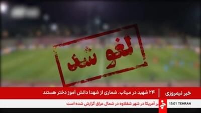  ببینید؛ لغو همه مسابقات باشگاهی در کشور تا اطلاع ثانوی