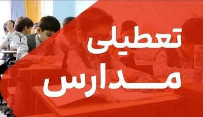  اطلاعیه تعطیلی مدارس شنبه ۹ اسفند| مدارس این شهر تعطیل شد