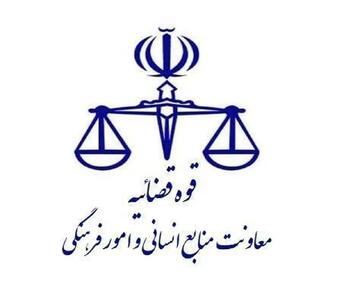  اطلاعیه نحوه فعالیت واحدهای قضایی و اداری استان تهران تا اطلاع ثانوی