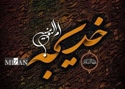  سه ویژگی کلیدی حضرت خدیجه (س) در زندگی با پیامبر اکرم(ص)