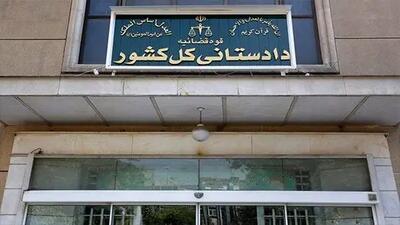  دادستانی کل کشور در پی تجاوز آمریکا بیانیه ای صادر کرد