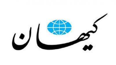  نسخه جدید کیهان درباره مذاکرات ایران و آمریکا