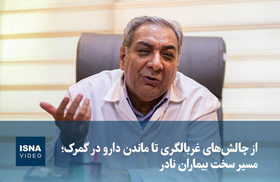  ویدیو/ از چالش‌های غربالگری تا ماندن دارو در گمرک