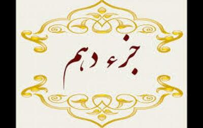  تلاوت جزء دهم قرآن‌کریم +متن و ترجمه | جهان نیوز