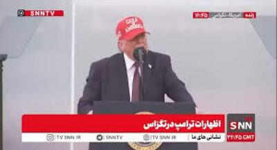  اظهارات متوهمانه ترامپ | جهان نیوز