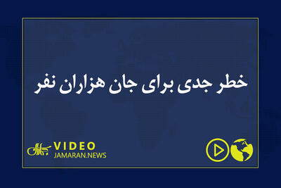  خطر جدی برای جان هزاران نفر