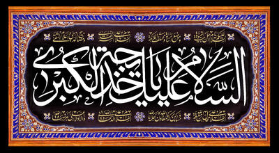  وصایای حضرت خدیجه(س) به رسول اکرم(ص)